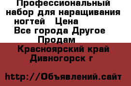 Профессиональный набор для наращивания ногтей › Цена ­ 3 000 - Все города Другое » Продам   . Красноярский край,Дивногорск г.